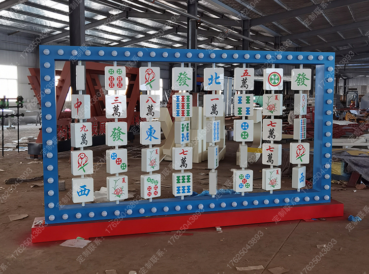 吾悦广场麻将翻转牌跑马灯