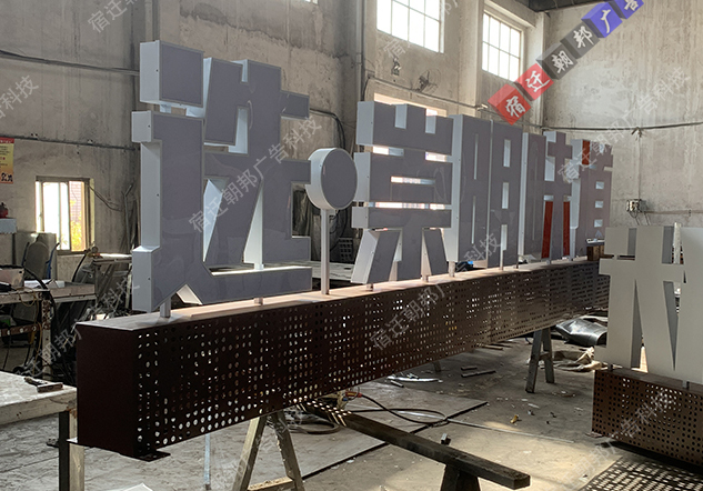 上海金属景观字