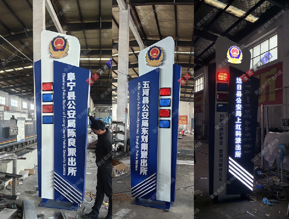 安徽青海盐城派出所招牌