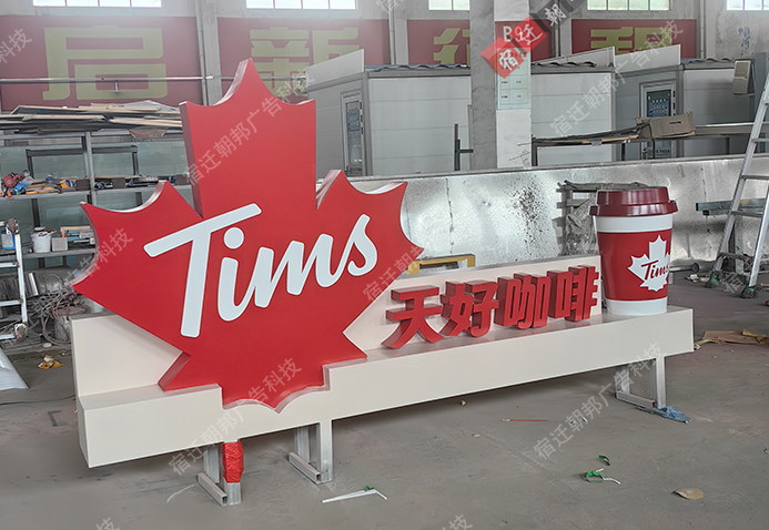 天津咖啡店景观小品